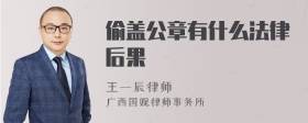 偷盖公章有什么法律后果