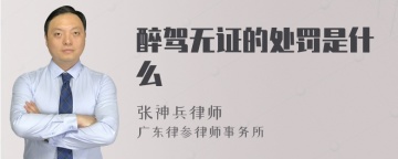 醉驾无证的处罚是什么