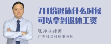 7月份退休什么时候可以拿到退休工资