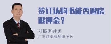 签订认购书能否退房退押金？