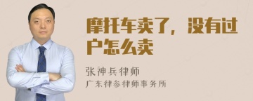 摩托车卖了，没有过户怎么卖