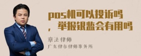 pos机可以投诉吗，举报银监会有用吗