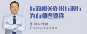 行政机关作出行政行为有哪些要件