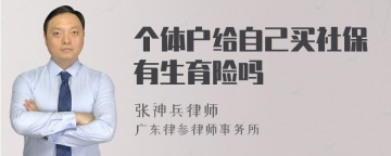 个体户给自己买社保有生育险吗