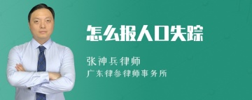 怎么报人口失踪