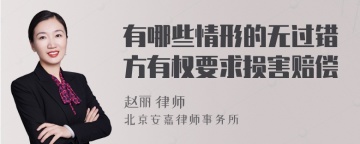 有哪些情形的无过错方有权要求损害赔偿