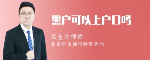 黑户可以上户口吗