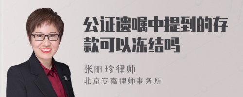 公证遗嘱中提到的存款可以冻结吗