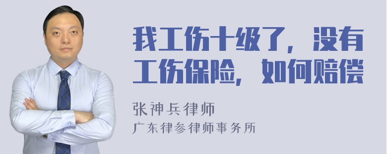 我工伤十级了，没有工伤保险，如何赔偿