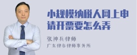 小规模纳税人网上申请开票要怎么弄