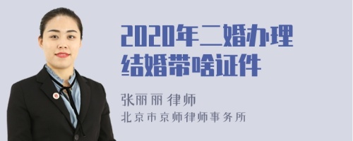 2020年二婚办理结婚带啥证件