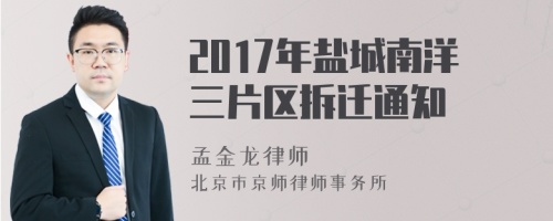 2017年盐城南洋三片区拆迁通知