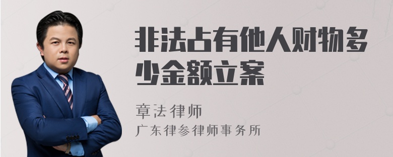 非法占有他人财物多少金额立案