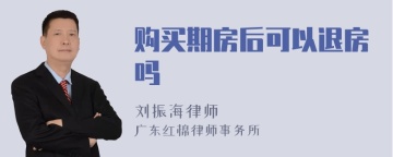 购买期房后可以退房吗