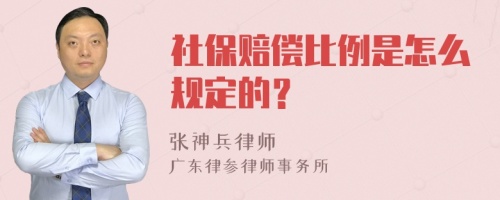 社保赔偿比例是怎么规定的？