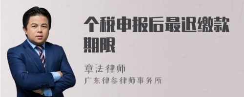 个税申报后最迟缴款期限