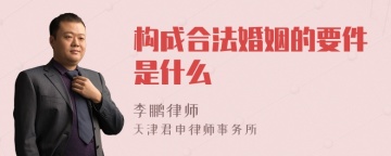 构成合法婚姻的要件是什么