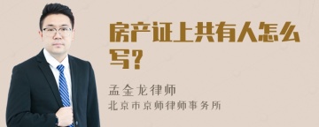 房产证上共有人怎么写？