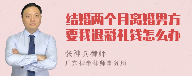 结婚两个月离婚男方要我退彩礼钱怎么办