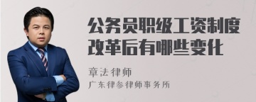 公务员职级工资制度改革后有哪些变化