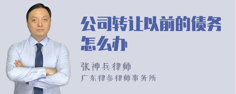 公司转让以前的债务怎么办