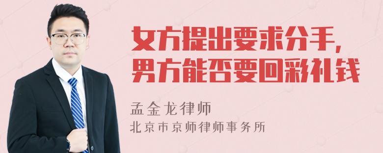 女方提出要求分手，男方能否要回彩礼钱