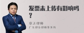 发票未上传有影响吗？