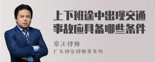 上下班途中出现交通事故应具备哪些条件