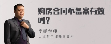 购房合同不备案有效吗？