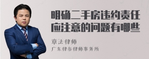 明确二手房违约责任应注意的问题有哪些