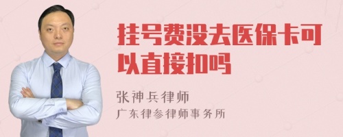 挂号费没去医保卡可以直接扣吗