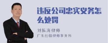 违反公司忠实义务怎么处罚