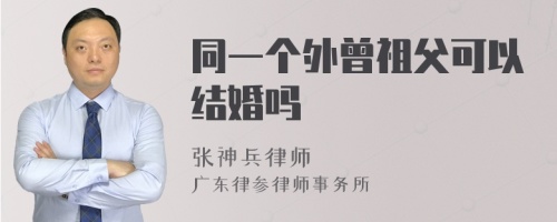 同一个外曾祖父可以结婚吗