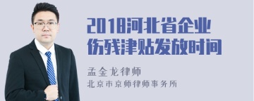 2018河北省企业伤残津贴发放时间