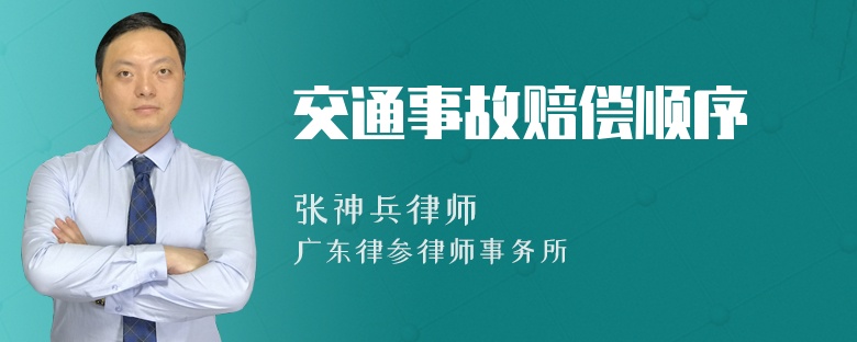 交通事故赔偿顺序