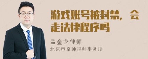 游戏账号被封禁，会走法律程序吗