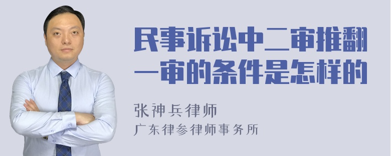 民事诉讼中二审推翻一审的条件是怎样的