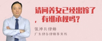 请问养女已经出嫁了，有继承权吗？