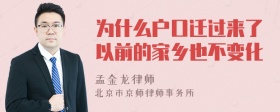 为什么户口迁过来了以前的家乡也不变化