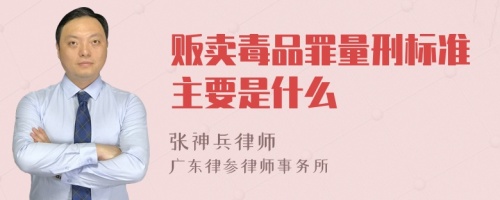 贩卖毒品罪量刑标准主要是什么