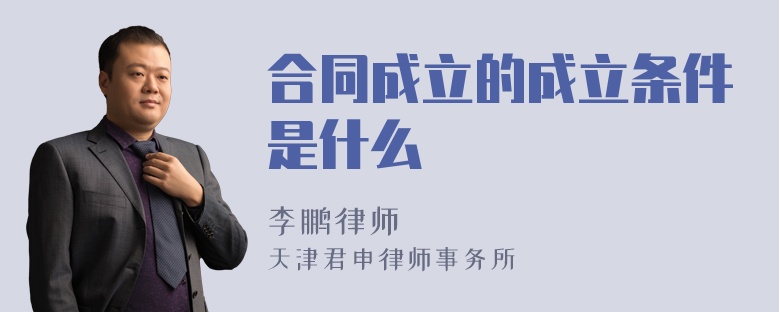 合同成立的成立条件是什么