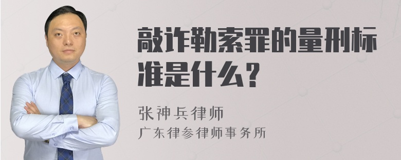 敲诈勒索罪的量刑标准是什么？