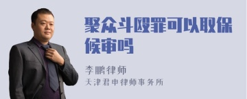 聚众斗殴罪可以取保候审吗