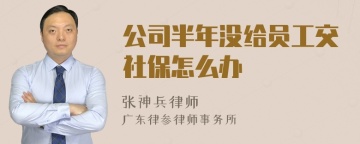 公司半年没给员工交社保怎么办