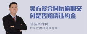 卖方签合同后逾期交付是否赔偿违约金