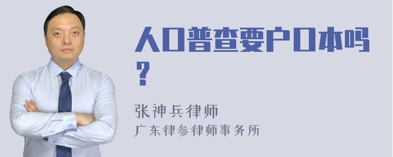 人口普查要户口本吗？