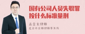 国有公司人员失职罪按什么标准量刑