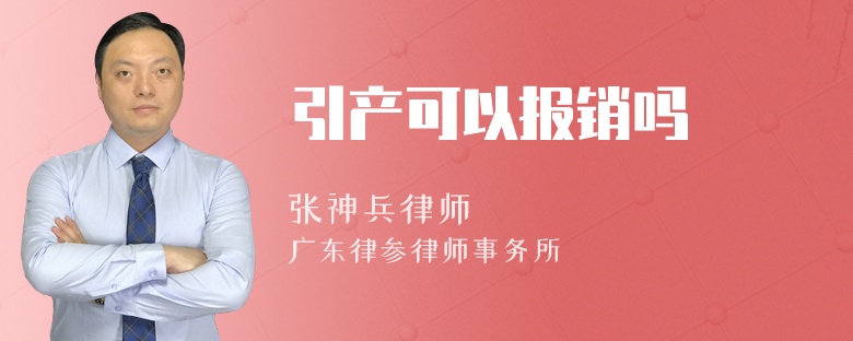 引产可以报销吗