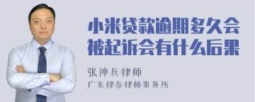 小米贷款逾期多久会被起诉会有什么后果