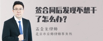 签合同后发现不想干了怎么办？